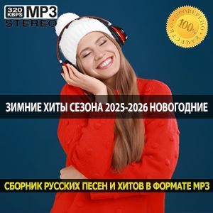 Зимние хиты сезона 2025-2026 новогодние и рождественские песни