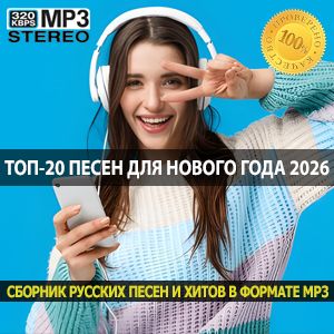 Топ-20 песен для встречи Нового года 2026