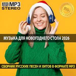 Музыка для новогоднего стола 2026 проверенные хиты для праздника