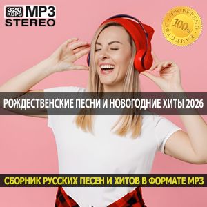 Рождественские песни и новогодние хиты 2026 два праздника в одном плейлисте