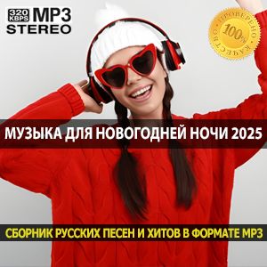 Музыка для новогодней ночи 2025 треки для обратного отсчёта