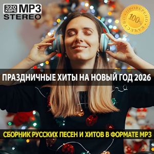 Праздничные хиты на Новый год 2026 лучшая музыка для ночи с 31 на 1
