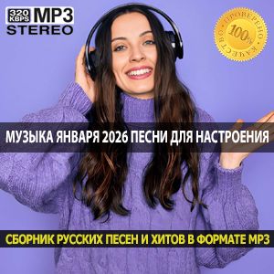 Музыка января 2026 лучшие песни для зимнего настроения