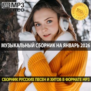 Музыкальный сборник на январь 2026 популярные композиции