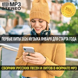 Первые хиты 2026 музыка января для старта года