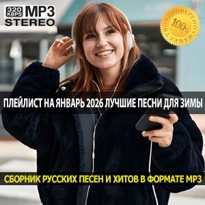 Плейлист на январь 2026 лучшие песни для зимы