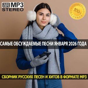 Самые обсуждаемые песни января 2026 года