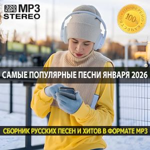 Самые популярные песни января 2026 большой музыкальный сборник