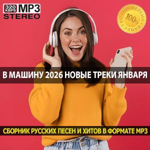 Сабвуфер в машину 2026 новые басовые треки января