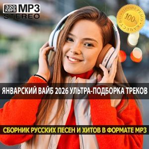 Январский вайб 2026 ультра-подборка треков