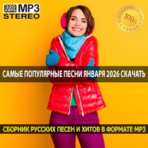 Самые популярные песни Января 2026 скачать новинки в один клик