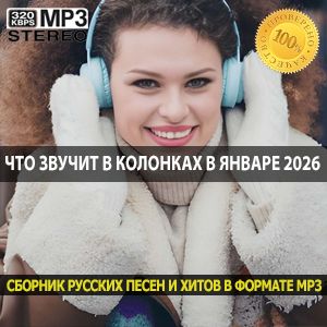 Что звучит в колонках в январе 2026 Самые громкие и ожидаемые премьеры месяца