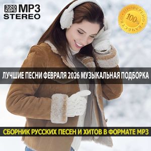Лучшие песни февраля 2026 Музыкальная подборка для тех, кто в теме