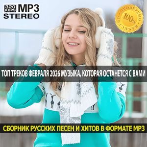 Топ треков февраля 2026 Музыка, которая останется с вами