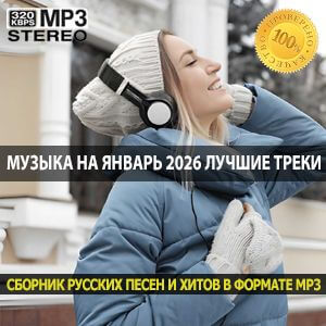 Музыка на январь 2026 лучшие треки для старта нового музыкального сезона