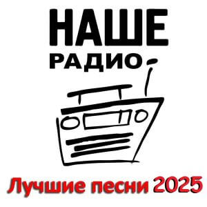 Наше Радио: Лучшие песни за 2025 год