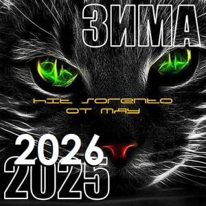 Hit Music (Зима 2025-2026)