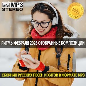 Ритмы февраля 2026 отобранные композиции, которые не захочется перематывать
