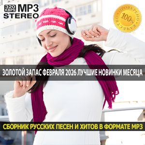 Золотой запас февраля 2026 Лучшие новинки месяца для ценителей качества