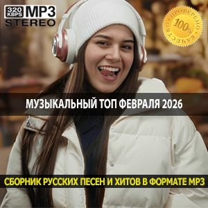 Музыкальный топ февраля 2026 от мелодичного рока до стильной поп-музыки