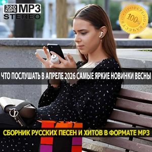 Что послушать в апреле 2026 Самые яркие музыкальные новинки весны