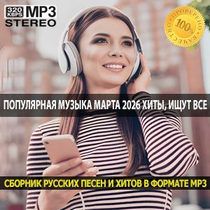 Популярная музыка марта 2026 хиты, которые ищут все