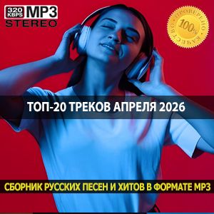 Топ-20 треков апреля 2026 музыкальное обновление для ваших колонок и авто