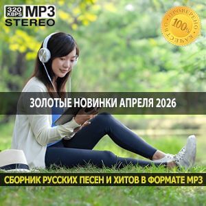 Золотые новинки апреля 2026 Музыка, которая останется в вашей медиатеке