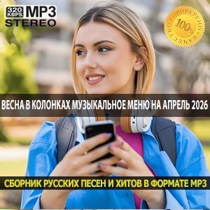 Весна в колонках музыкальное меню на апрель 2026 для настоящих меломанов