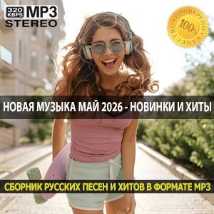 Новая музыка май 2026 — главные новинки и хиты весны