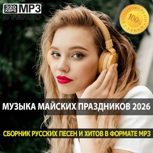 Музыка майских праздников 2026 — плейлист для правильного настроения