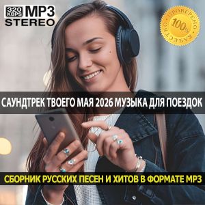 Саундтрек твоего мая 2026 - идеальная музыка для долгих поездок