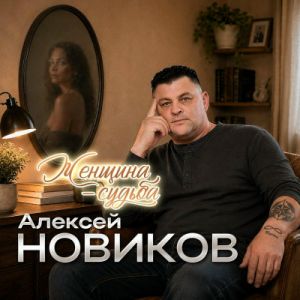 Алексей Новиков - Женщина-судьба