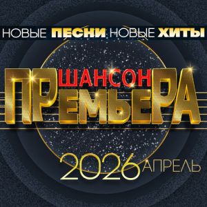 Шансон премьера. Апрель