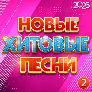 Новые хитовые песни 2026, Часть 2