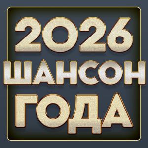 Шансон года 2026