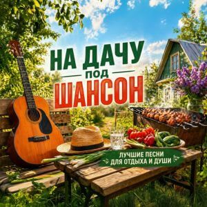 На дачу под шансон