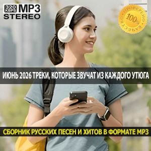 Плейлист июня 2026 треки, которые звучат из каждого утюга