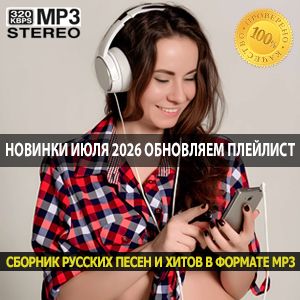 Музыкальные новинки июля 2026 обновляем личный плейлист