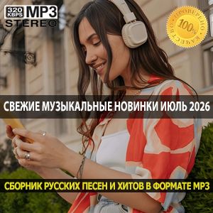 Свежие музыкальные новинки Июль 2026 — Список лучших треков месяца
