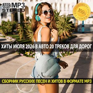 Хиты июля 2026 в авто 20 треков для летних дорог