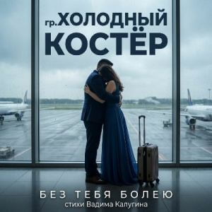 Холодный костёр - Без тебя болею