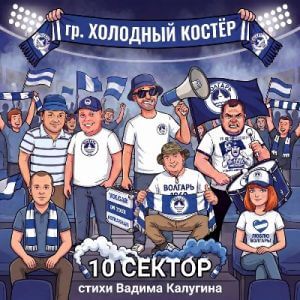 Холодный костёр - 10 Сектор