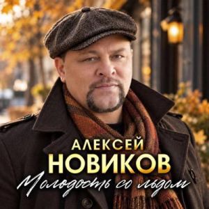 Алексей Новиков - Молодость со льдом