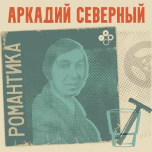 Аркадий Северный - Романтика
