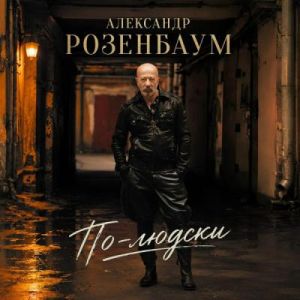 Александр Розенбаум - По-людски