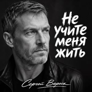 Сергей Вереск - Не учите меня жить (MP3)