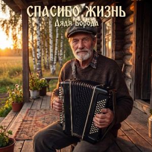 Дядя Борода - Спасибо жизнь (MP3)