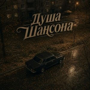 Душа Шансона - Осень и Шансон