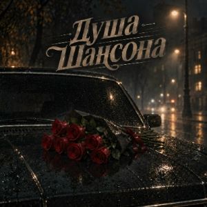 Душа Шансона - Любовь и Шансон (MP3)
